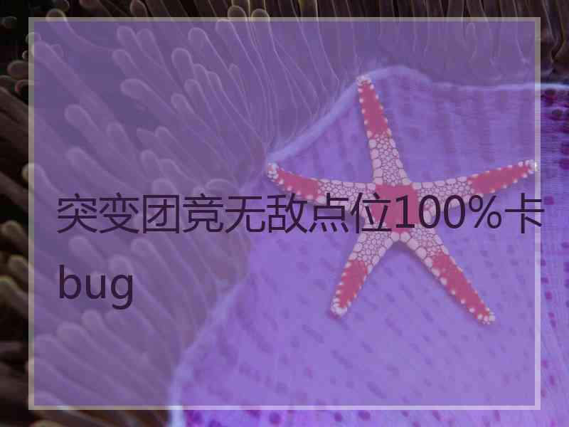 突变团竞无敌点位100%卡bug