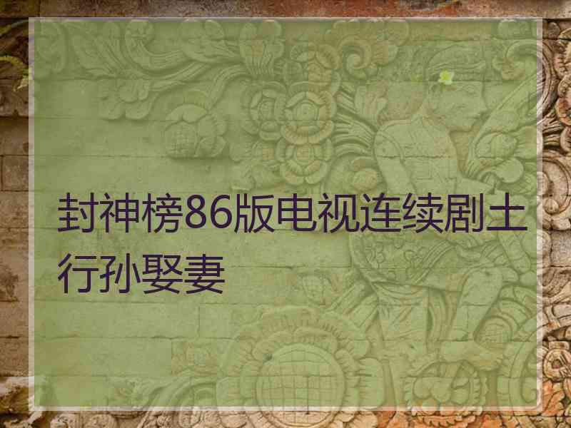 封神榜86版电视连续剧土行孙娶妻