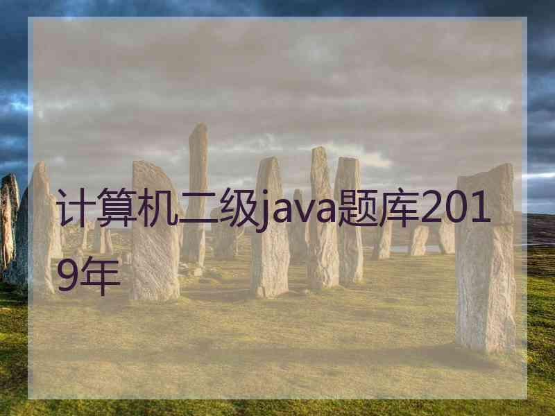 计算机二级java题库2019年