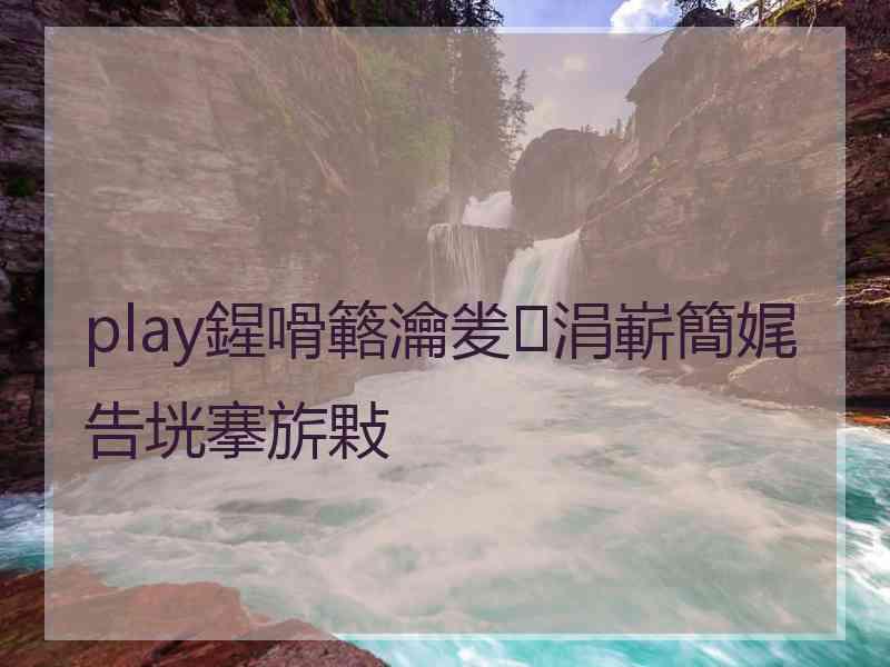 play鍟嗗簵瀹夎涓嶄簡娓告垙搴旂敤