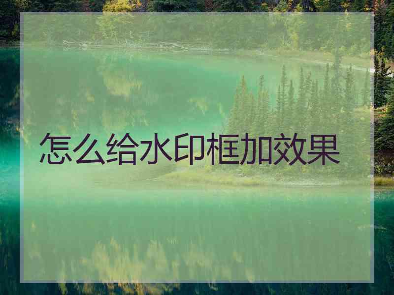 怎么给水印框加效果