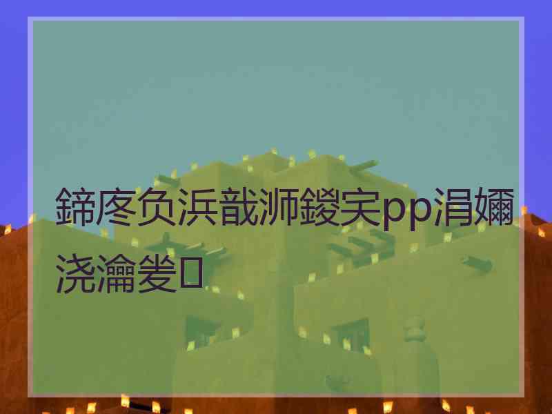 鍗庝负浜戠浉鍐宎pp涓嬭浇瀹夎