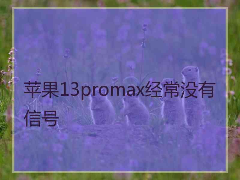 苹果13promax经常没有信号