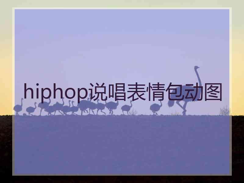 hiphop说唱表情包动图