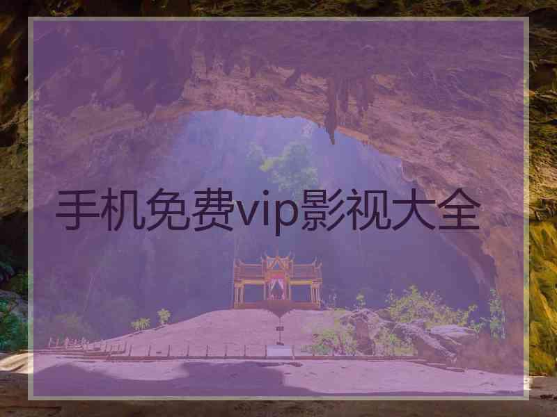 手机免费vip影视大全