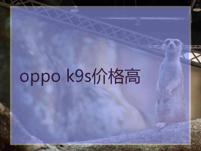 oppo k9s价格高