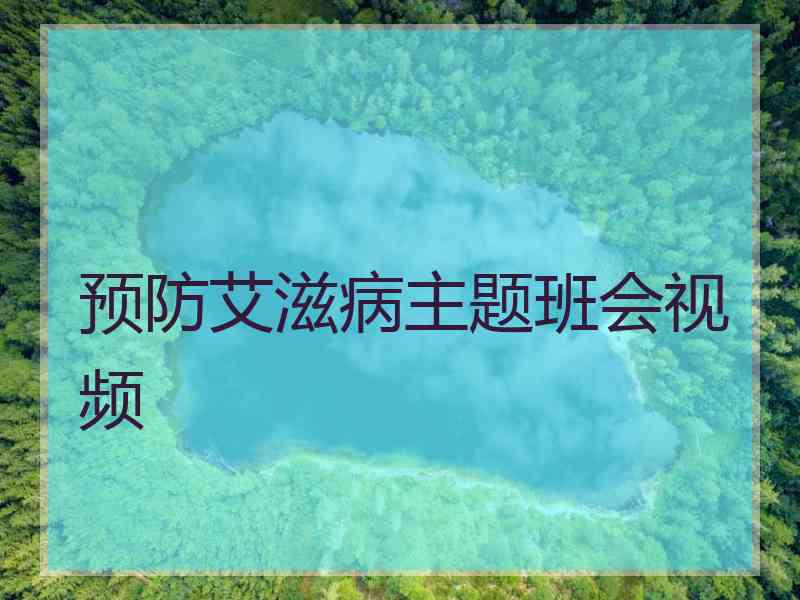 预防艾滋病主题班会视频