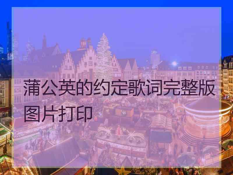 蒲公英的约定歌词完整版图片打印