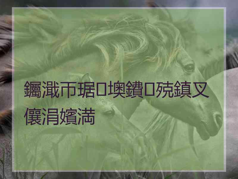 钃濈帀琚墺鐨殑鎮叉儴涓嬪満