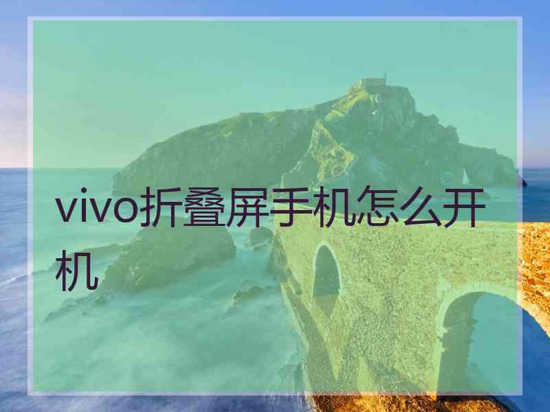 vivo折叠屏手机怎么开机