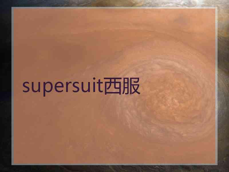 supersuit西服