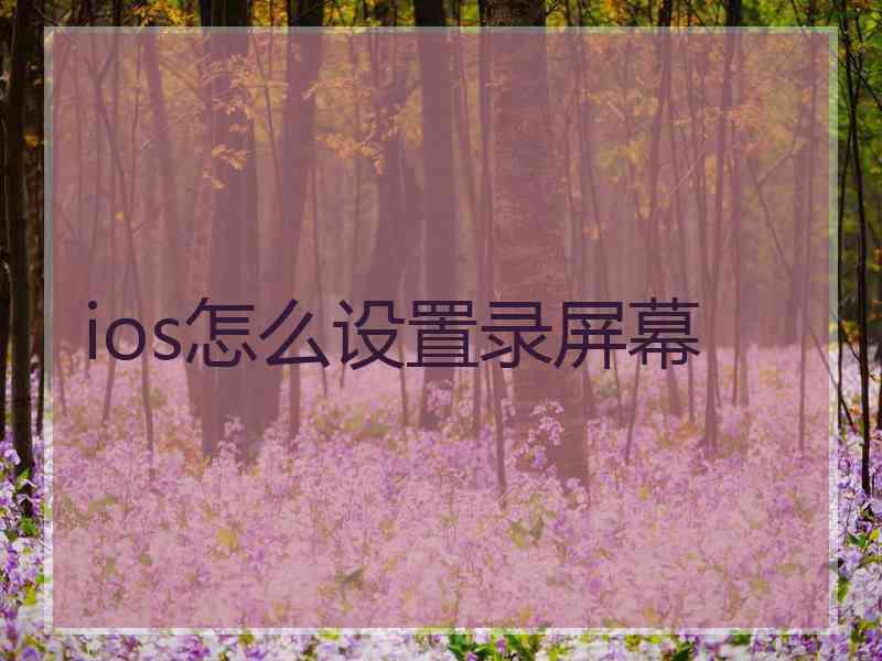 ios怎么设置录屏幕