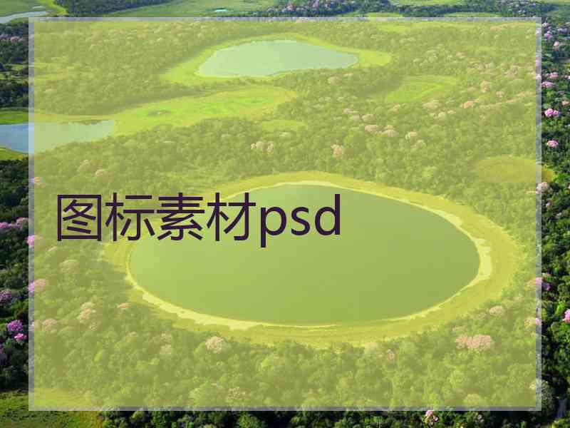 图标素材psd