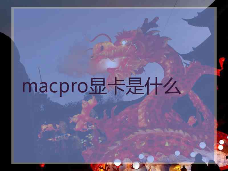 macpro显卡是什么