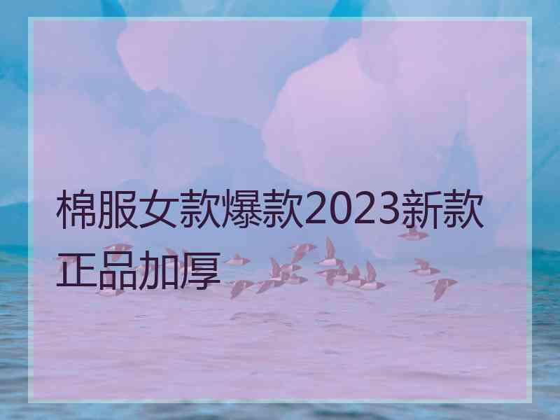 棉服女款爆款2023新款正品加厚