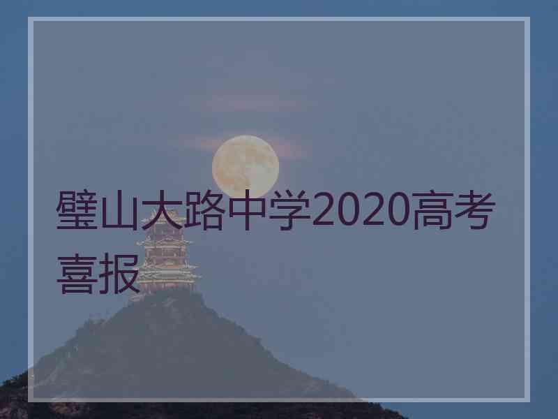 璧山大路中学2020高考喜报