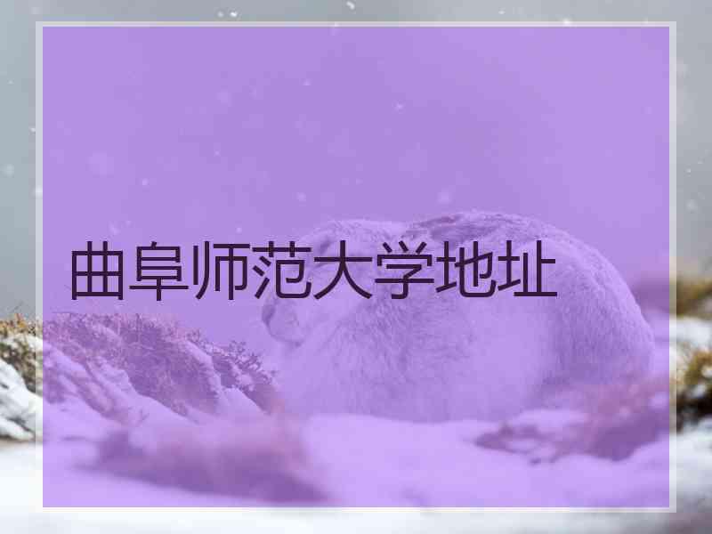 曲阜师范大学地址