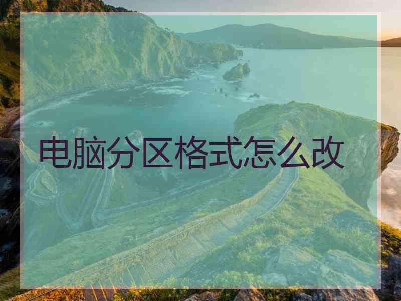 电脑分区格式怎么改