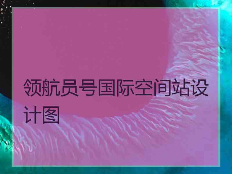 领航员号国际空间站设计图