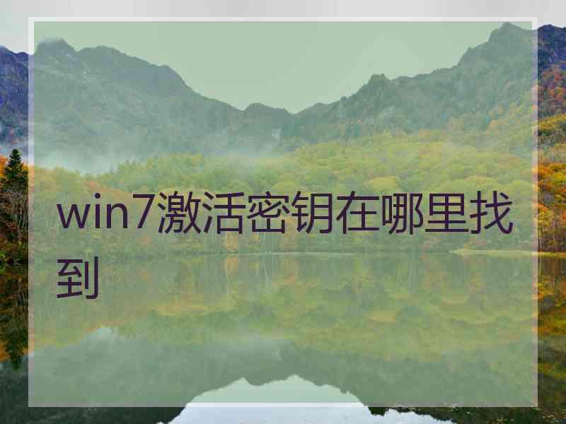 win7激活密钥在哪里找到