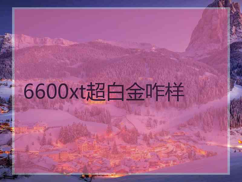 6600xt超白金咋样