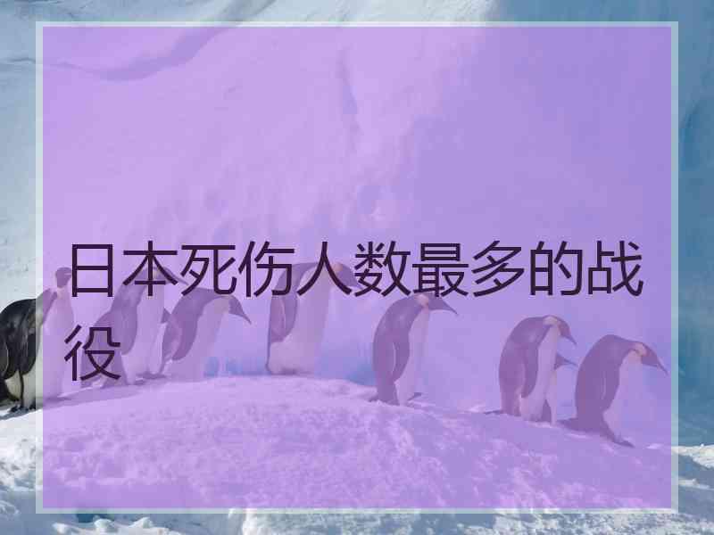 日本死伤人数最多的战役