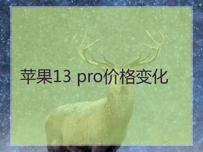 苹果13 pro价格变化