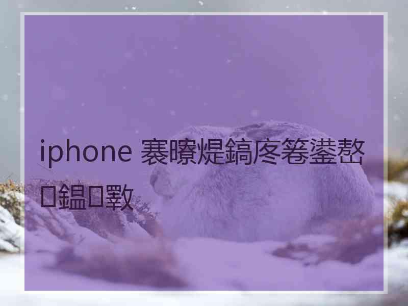 iphone 褰曢煶鎬庝箞鍙嶅鎾斁