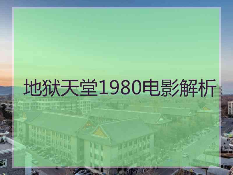 地狱天堂1980电影解析