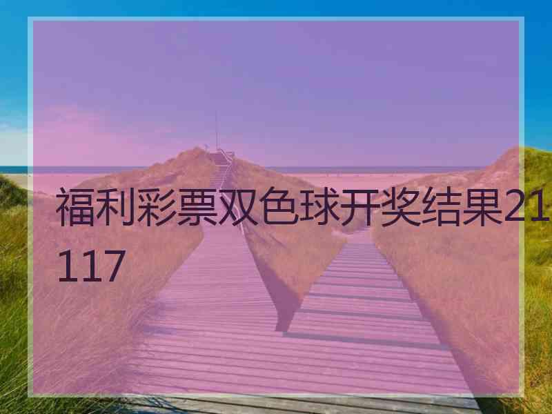 福利彩票双色球开奖结果21117