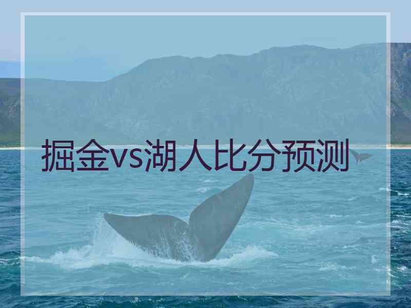 掘金vs湖人比分预测