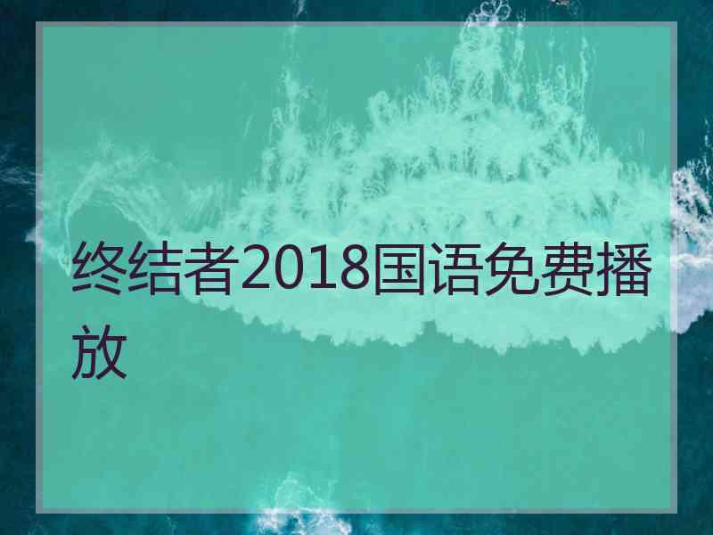 终结者2018国语免费播放