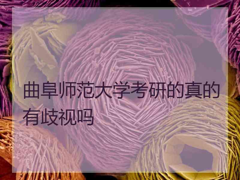 曲阜师范大学考研的真的有歧视吗