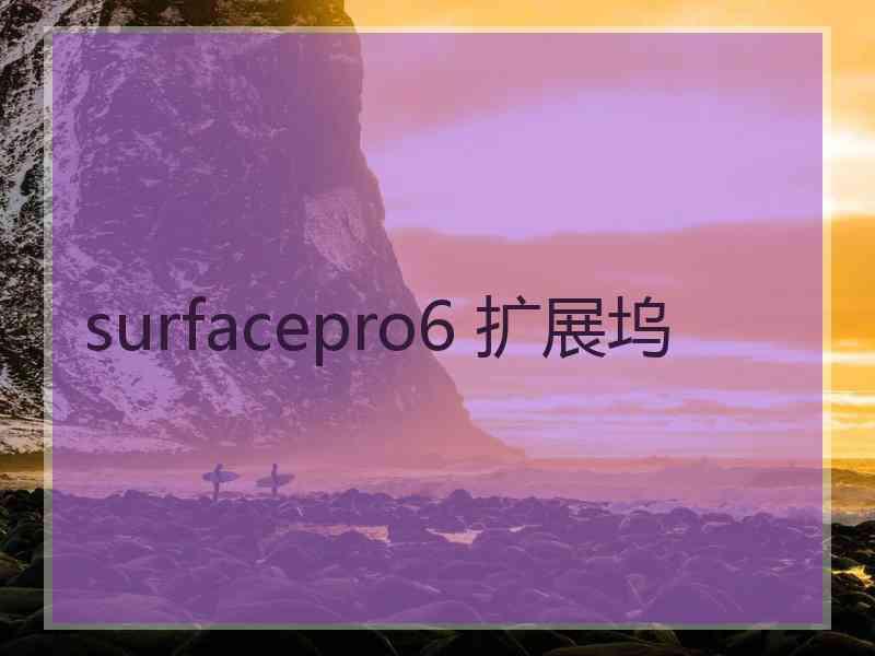 surfacepro6 扩展坞