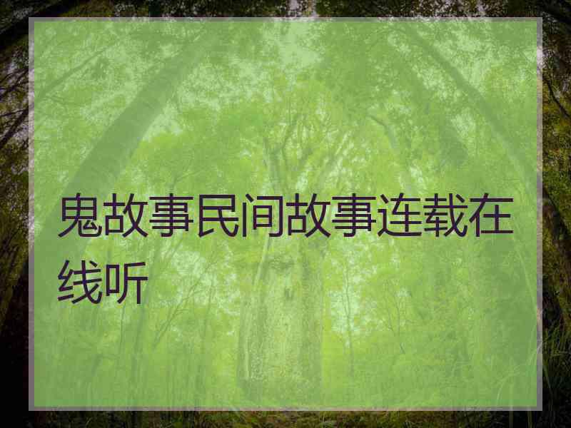 鬼故事民间故事连载在线听