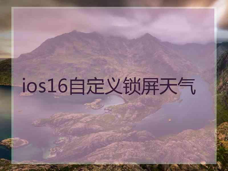 ios16自定义锁屏天气