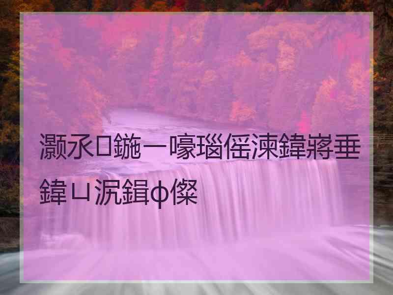 灏氶鍦ㄧ嚎瑙傜湅鍏嶈垂鍏ㄩ泦鍓ф儏