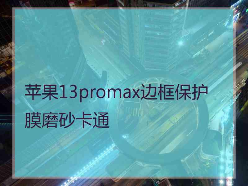 苹果13promax边框保护膜磨砂卡通