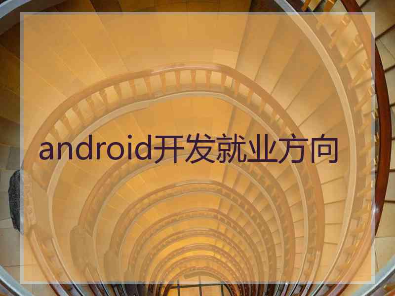 android开发就业方向