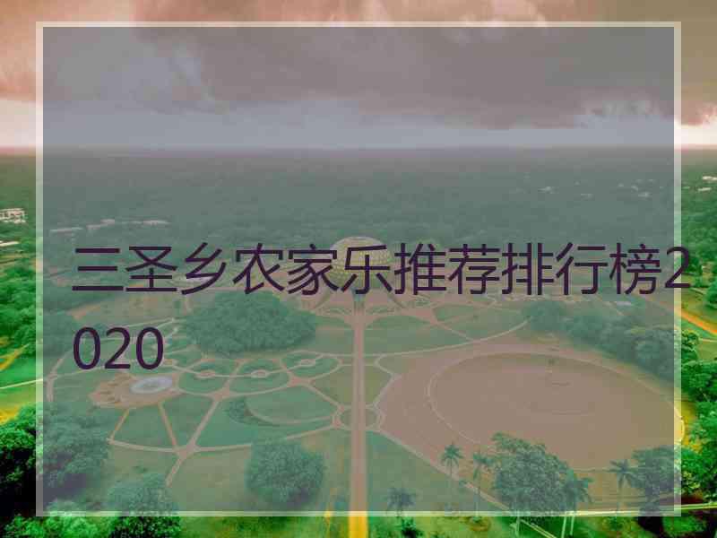 三圣乡农家乐推荐排行榜2020