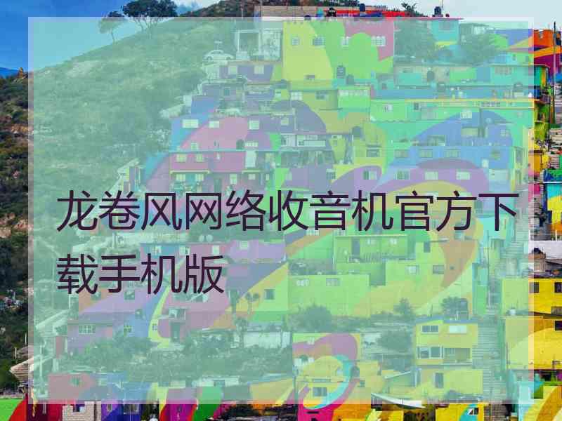 龙卷风网络收音机官方下载手机版