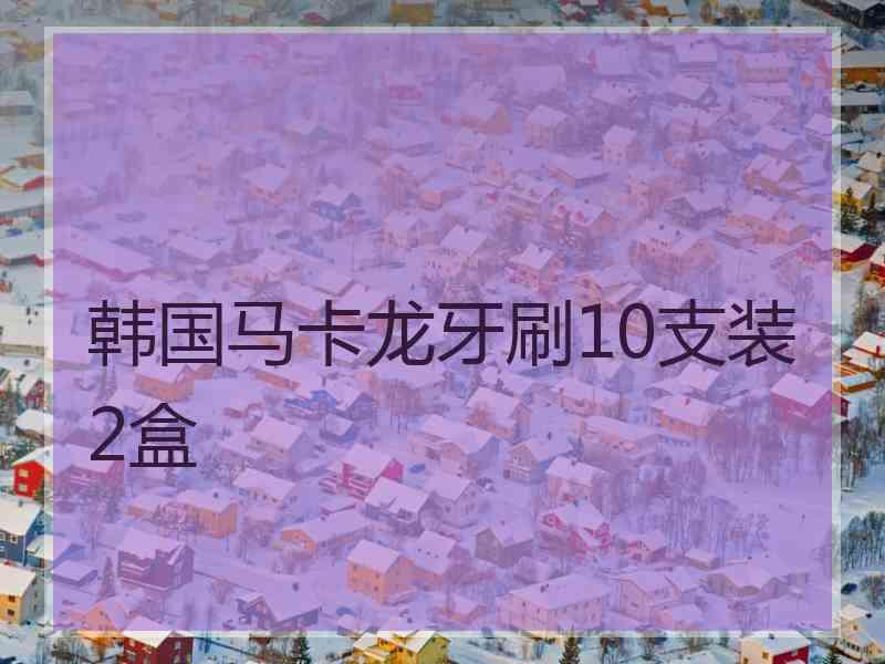 韩国马卡龙牙刷10支装2盒