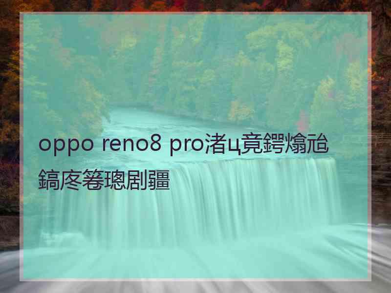 oppo reno8 pro渚ц竟鍔熻兘鎬庝箞璁剧疆