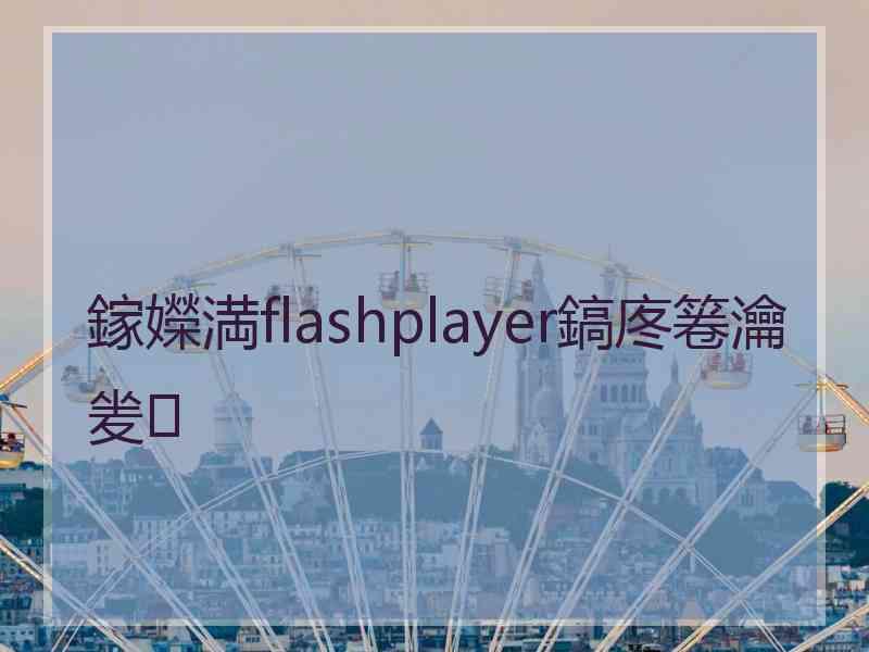 鎵嬫満flashplayer鎬庝箞瀹夎