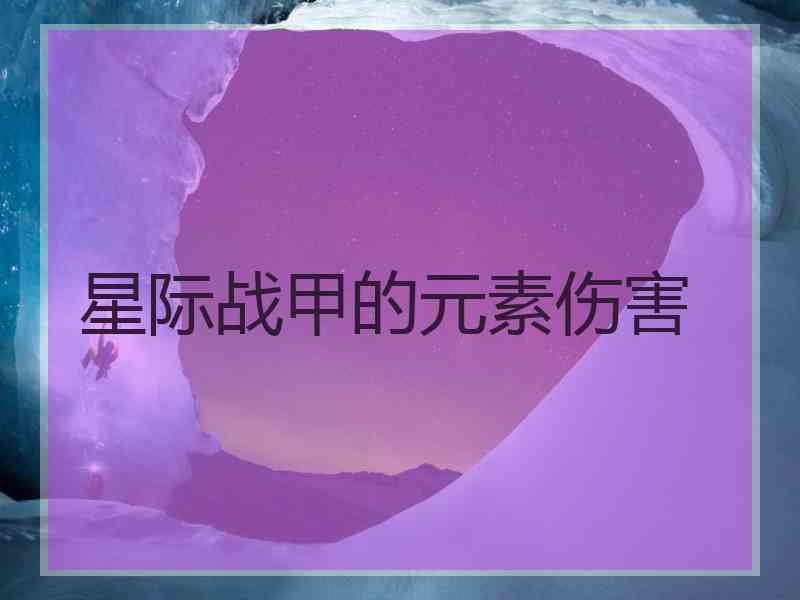 星际战甲的元素伤害