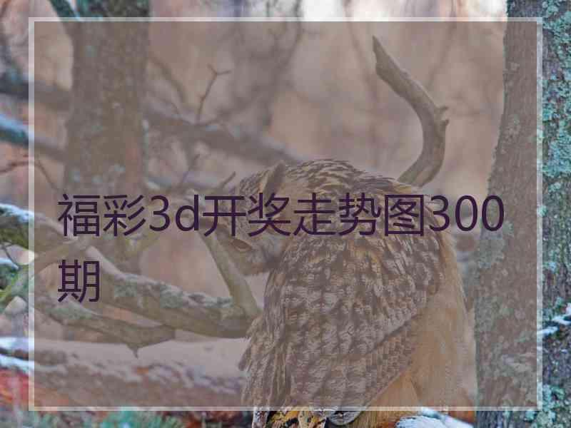 福彩3d开奖走势图300期