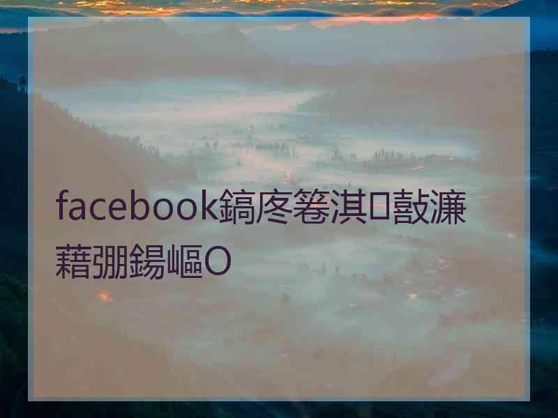 facebook鎬庝箞淇敼濂藉弸鍚嶇О