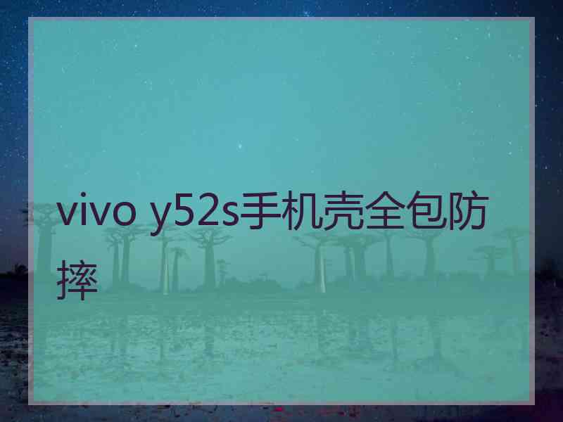 vivo y52s手机壳全包防摔