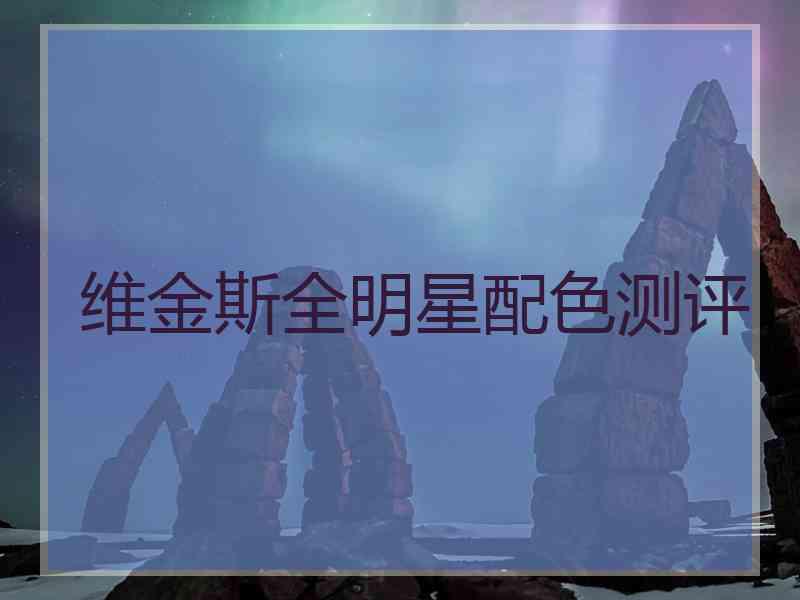 维金斯全明星配色测评