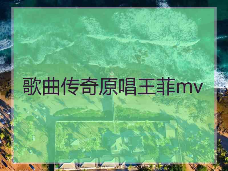 歌曲传奇原唱王菲mv